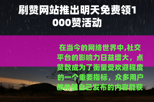 刷赞网站推出明天免费领1000赞活动