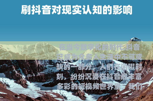 刷抖音对现实认知的影响