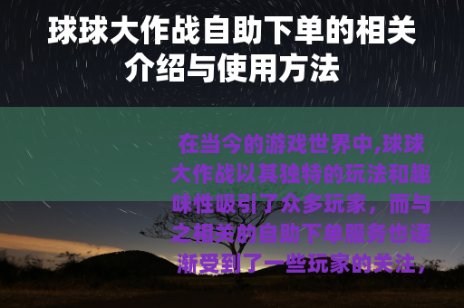 球球大作战自助下单的相关介绍与使用方法