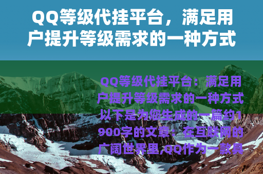 QQ等级代挂平台，满足用户提升等级需求的一种方式