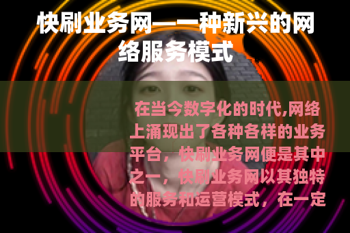 快刷业务网—一种新兴的网络服务模式