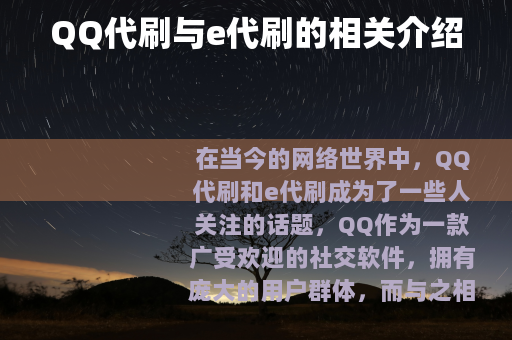 QQ代刷与e代刷的相关介绍
