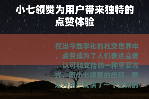小七领赞为用户带来独特的点赞体验