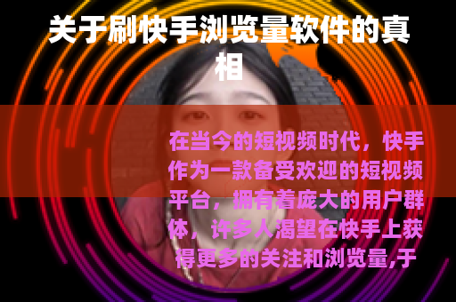 关于刷快手浏览量软件的真相