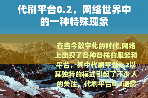 代刷平台0.2，网络世界中的一种特殊现象