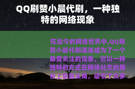 QQ刷赞小晨代刷，一种独特的网络现象