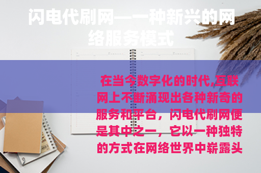 闪电代刷网—一种新兴的网络服务模式
