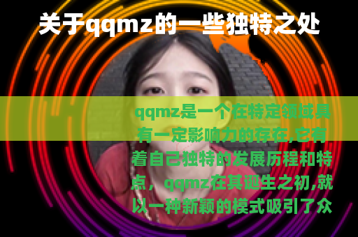 关于qqmz的一些独特之处