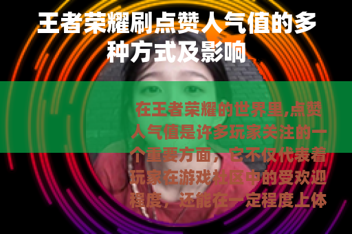 王者荣耀刷点赞人气值的多种方式及影响