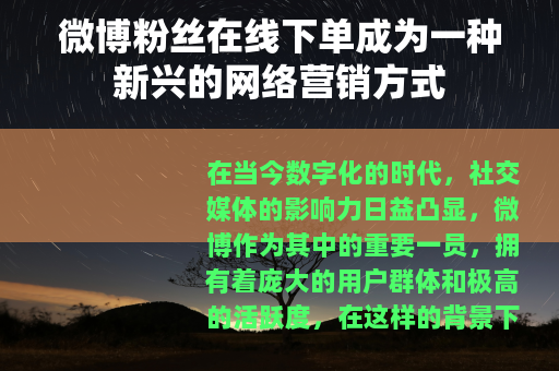 微博粉丝在线下单成为一种新兴的网络营销方式