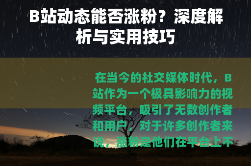 B站动态能否涨粉？深度解析与实用技巧