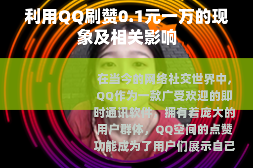 利用QQ刷赞0.1元一万的现象及相关影响