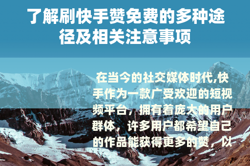 了解刷快手赞免费的多种途径及相关注意事项