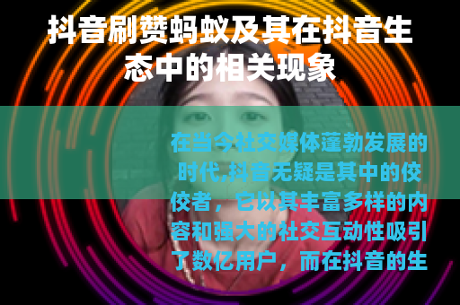 抖音刷赞蚂蚁及其在抖音生态中的相关现象
