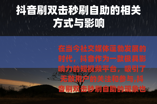抖音刷双击秒刷自助的相关方式与影响