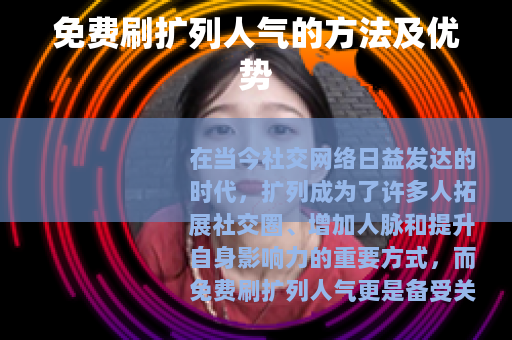 免费刷扩列人气的方法及优势