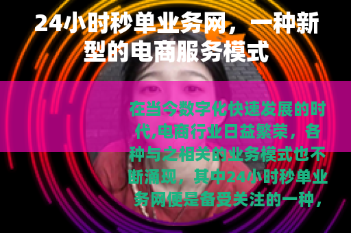 24小时秒单业务网，一种新型的电商服务模式