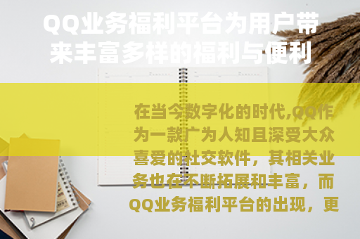 QQ业务福利平台为用户带来丰富多样的福利与便利