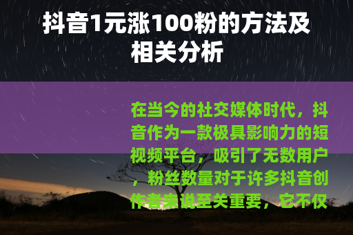 抖音1元涨100粉的方法及相关分析