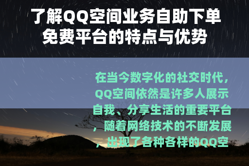 了解QQ空间业务自助下单免费平台的特点与优势