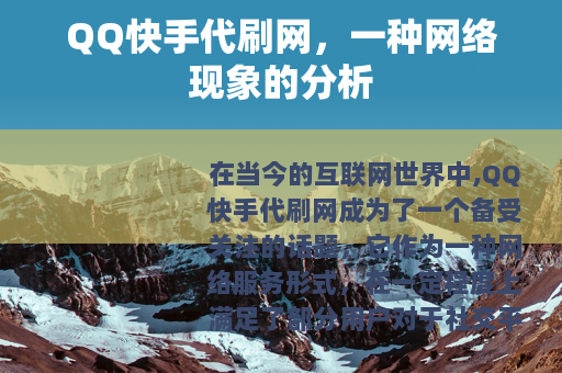 QQ快手代刷网，一种网络现象的分析