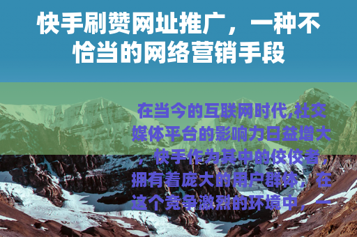 快手刷赞网址推广，一种不恰当的网络营销手段