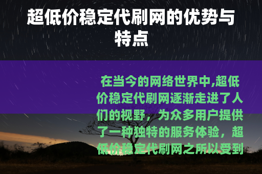超低价稳定代刷网的优势与特点