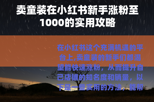 卖童装在小红书新手涨粉至1000的实用攻略