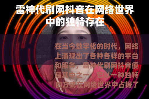 雷神代刷网抖音在网络世界中的独特存在