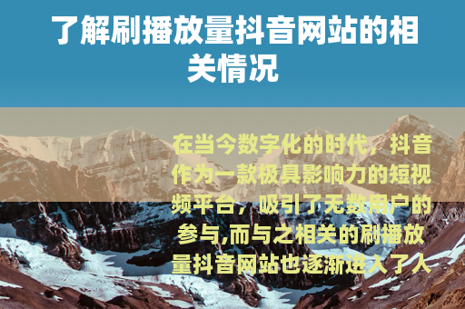 了解刷播放量抖音网站的相关情况