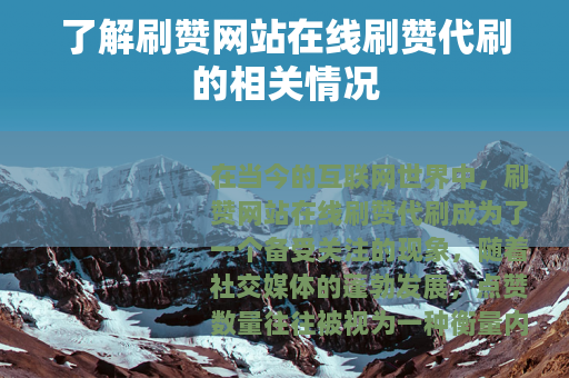 了解刷赞网站在线刷赞代刷的相关情况