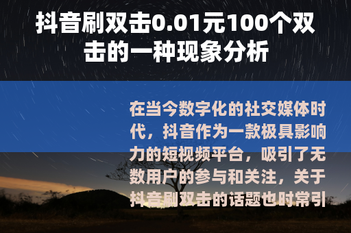 抖音刷双击0.01元100个双击的一种现象分析