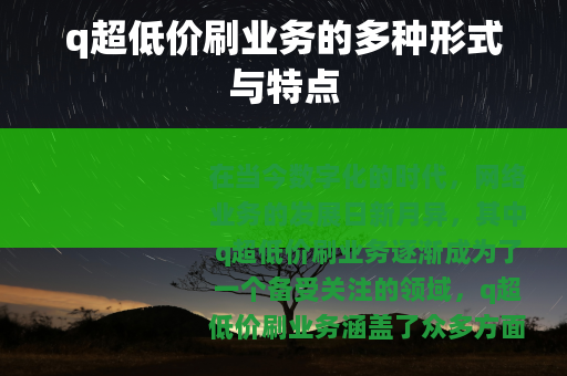 q超低价刷业务的多种形式与特点
