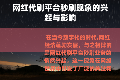 网红代刷平台秒刷现象的兴起与影响