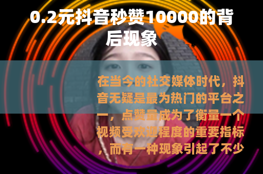0.2元抖音秒赞10000的背后现象