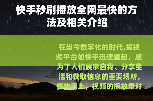 快手秒刷播放全网最快的方法及相关介绍