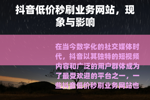 抖音低价秒刷业务网站，现象与影响