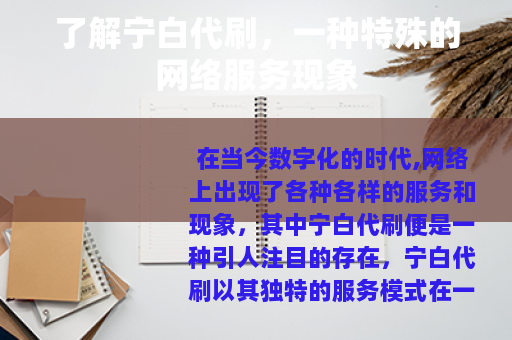 了解宁白代刷，一种特殊的网络服务现象