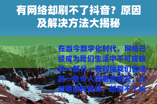 有网络却刷不了抖音？原因及解决方法大揭秘