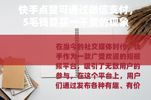 快手点赞可通过微信支付，5毛钱能买一千赞的现象