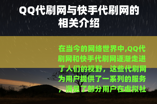 QQ代刷网与快手代刷网的相关介绍