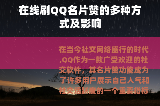 在线刷QQ名片赞的多种方式及影响