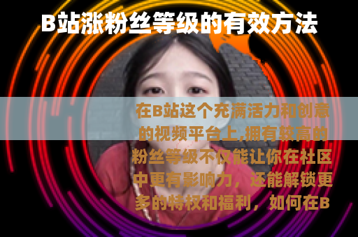 B站涨粉丝等级的有效方法