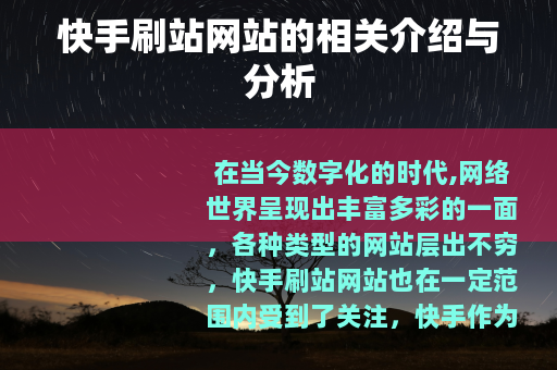 快手刷站网站的相关介绍与分析