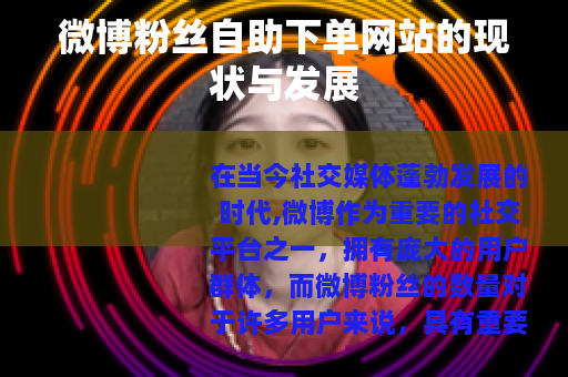 微博粉丝自助下单网站的现状与发展