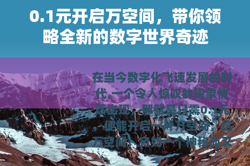 0.1元开启万空间，带你领略全新的数字世界奇迹