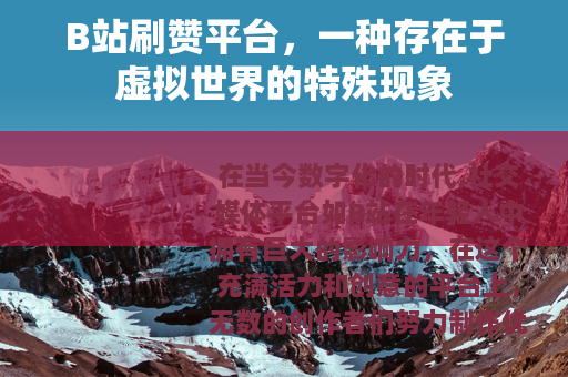 B站刷赞平台，一种存在于虚拟世界的特殊现象