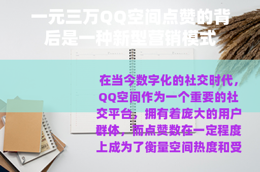 一元三万QQ空间点赞的背后是一种新型营销模式