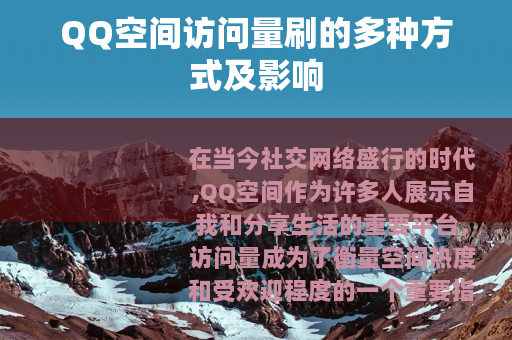 QQ空间访问量刷的多种方式及影响