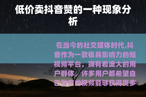 低价卖抖音赞的一种现象分析